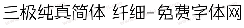 三极纯真简体 纤细字体转换